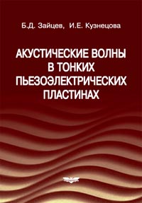 Зайцев Б.Д., Кузнецова И.Е. - Акустические волны в тонких пьезоэлектрических пластинах 