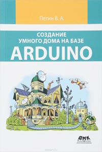 Виктор Петин - Создание умного дома на базе Arduino