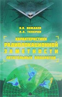 Валерий Вождаев, Леонид Теперин - Характеристики радиолокационной заметности летательных аппаратов