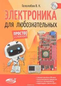 Владимир Гололобов - Электроника для любознательных + виртуальный диск