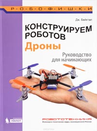 Джон Бейктал - Конструируем роботов. Дроны. Руководство для начинающих