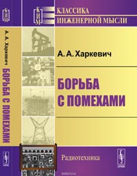 Александр Харкевич - Борьба с помехами