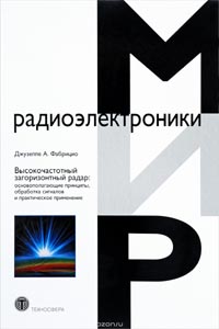 Фабоицио Д.А. - Высокочастотный загоризонтный радар: основополагающие принципы, обработка сигналов и практическое применение