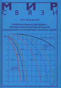 Быховский М.А. - Гиперфазовая модуляция - оптимальный метод передачи сообщений в гауссовских каналах связи