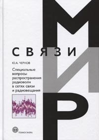 Чернов Ю.А. - Специальные вопросы распространения радиоволн в сетях связи и радиовещания