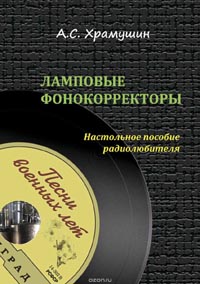 Ламповые фонокорректоры. Настольное пособие радиолюбителя