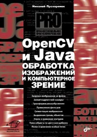 Прохоренок Н. - OpenCV и Java обработка изображений и компьютерное зрение