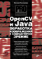 OpenCV и Java обработка изображений и компьютерное зрение