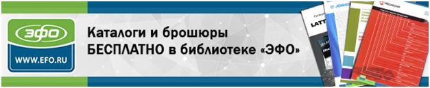 бесплатно заказать каталоги, брошюры и DVD/CD диски, посвященные поставляемой «ЭФО» продукции