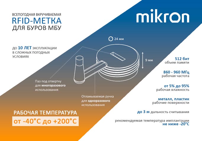 Микрон начинает полевые тесты RFID-меток для маркировки всепогодных буров, диапазон температур от -40 до +200 °C