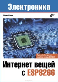 Вышла книга Интернет вещей ESP8266