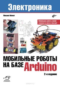 Мобильные роботы на базе Arduino