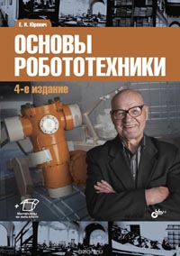 Евгений Юревич - Основы робототехники