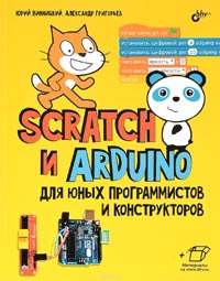 Юрий Винницкий, Александр Григорьев - Scratch и Arduino для юных программистов и конструкторов