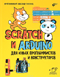 Scratch и Arduino для юных программистов и конструкторов