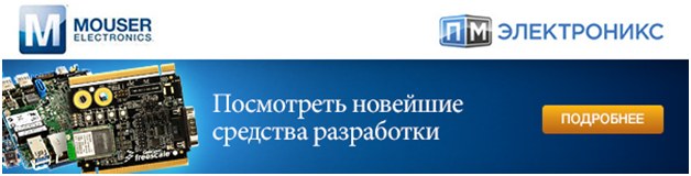 Mouser Electronics и «ПМ Электроникс» представляют новейшие средства разработки