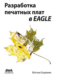 Скарпино М. - Разработка печатных плат в EAGLE