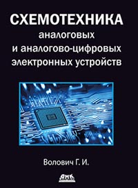 Волович Г.И. - Схемотехника аналоговых и аналогово-цифровых устройств. Четвертое издание
