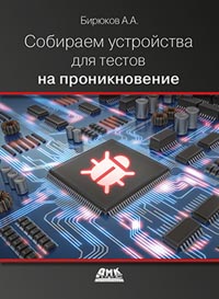 Бирюков А.А. - Собираем устройства для тестов на проникновение