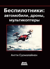 Суомалайнен А. - Беспилотники: автомобили, дроны, мультикоптеры