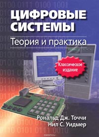 Рональд Дж. Точчи, Нил С. Уидмер - Цифровые системы. Теория и практика
