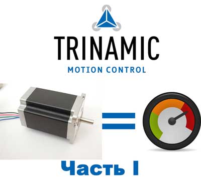 Фирменные технологии TRINAMIC рассматривают двигатель как датчик