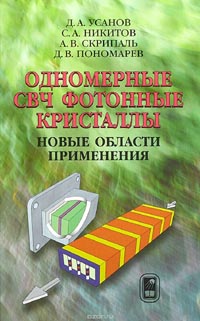 Сергей Никитов, Д. Усанов, А. Скрипаль, Д. Пономарев - Одномерные СВЧ фотонные кристаллы. Новые области применения