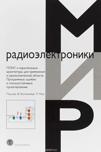 ПЛИС и параллельные архитектуры для применения в аэрокосмической области. Программные ошибки и отказоустойчивое проектирование