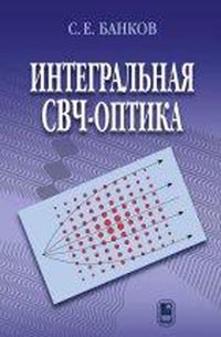 Банков С.Е. - Интегральная СВЧ-оптика