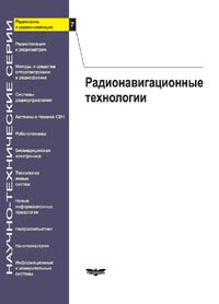 Радионавигационные технологии. Выпуск 7