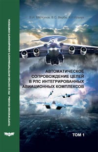 Меркулов В.И., Верба В.С., Ильчук А.Р.  Автоматическое сопровождение целей в РЛС интегрированных авиационных комплексов. Теоретические основы. РЛС в составе интегрированного авиационного комплекса