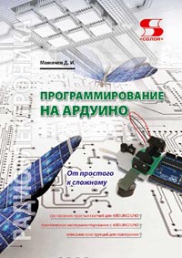 Мамичев Д.И. - Программирование на Ардуино. От простого к сложному