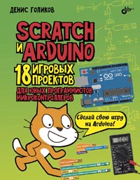 Голиков Д. - Scratch и Arduino. 18 игровых проектов для юных программистов микроконтроллеров