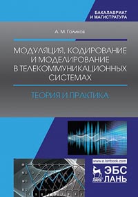 Голиков А.М. - Модуляция, кодирование и моделирование в телекоммуникационных системах. Теория и практика