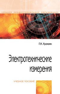 Хромоин П.К. - Электротехнические измерения: Учебное пособие