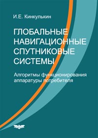 Кинкулькин И.Е. - Глобальные навигационные спутниковые системы. Алгоритмы функционирования аппаратуры потребителя