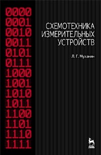Муханин Л.Г. - Схемотехника измерительных устройств: Учебное пособие