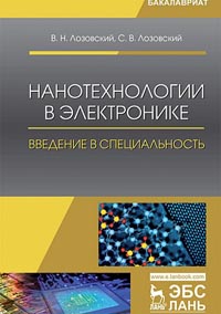 Лозовский В.Н., Лозовский С.В. - Нанотехнологии в электронике. Введение в специальность