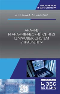 Гайдук А.Р., Плаксиенко Е.А. - Анализ и аналитический синтез цифровых систем управления