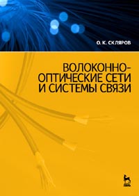 Скляров О.К. - Волоконно-оптические сети и системы связи