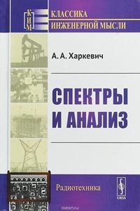 Александр Харкевич - Спектры и анализ