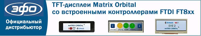 TFT-дисплеи Matrix Orbital со встроенными контроллерами FTDI FT8xx
