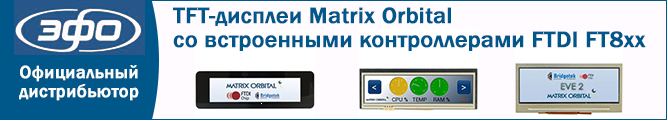 TFT-дисплеи Matrix Orbital со встроенными контроллерами FTDI FT8xx