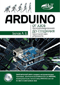 ARDUINO: от азов программирования до создания практических устройств