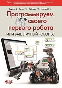 Яшин А.В., Русин Г. С., Дубовик Е. В., Иркова Ю. А. - Программируем своего первого робота или ваш личный робопёс