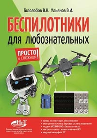 Вышла книга Беспилотники для любознательных