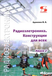 Михаил Адаменко - Радиоэлектроника. Конструкции для всех. Книга 2