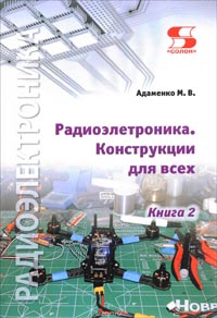 Михаил Адаменко - Радиоэлектроника. Конструкции для всех. Книга 2