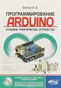 Программирование ARDUINO. Создаем практические устройства (+ Виртуальный диск)