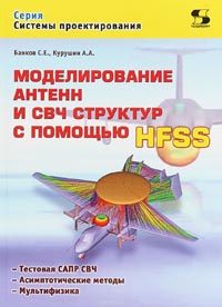 Моделирование антенн и СВЧ структур с помощью HFSS